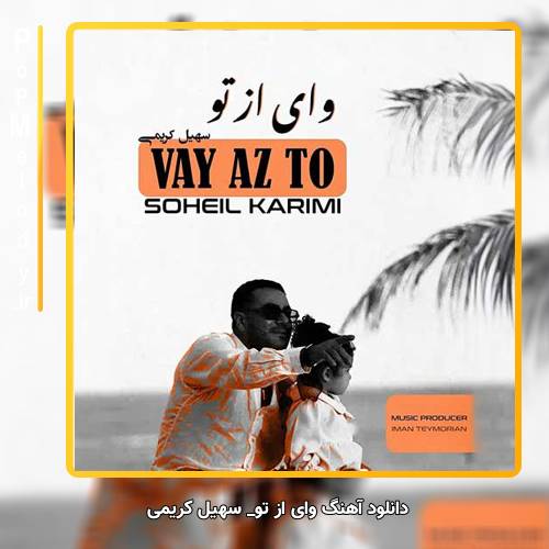 دانلود آهنگ سهیل کریمی وای از تو